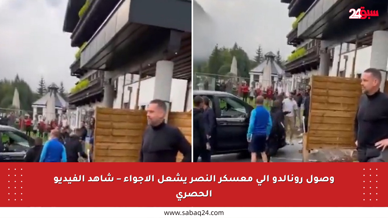 وصول رونالدو إلى معسكر النصر يشعل الأجواء – شاهد الفيديو الحصري